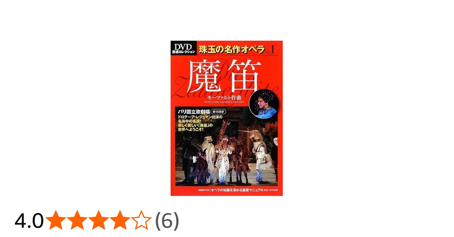Amazon.co.jp: 魔笛 Die Zauberflote― DVD厳選コレクション珠玉の名作