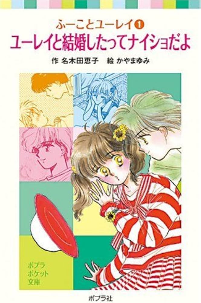 Amazon.co.jp: ふーことユーレイ(1)ユーレイと結婚したってナイショだ