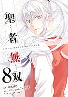 聖者無双 (全16巻) Kindle版
