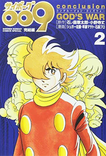 サイボーグ009完結編 conclusion GOD'S WAR 2巻』｜感想・レビュー