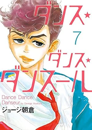 ダンス・ダンス・ダンスール 7巻』｜感想・レビュー・試し読み - 読書