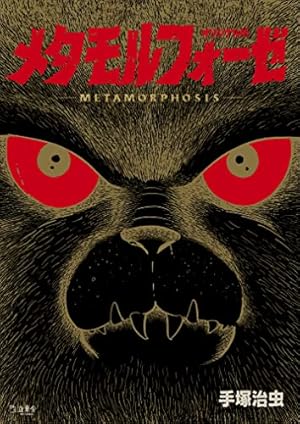 Amazon.co.jp: I.L アイエル 《オリジナル版》 : 手塚治虫: 本