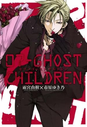 07-GHOST: 1 (ZERO-SUMコミックス) | 雨宮 由樹, 市原 ゆき乃 | 少女