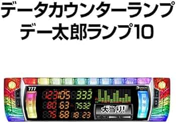 Amazon.co.jp: 【中古】パチスロ用データカウンター デー太郎ランプ10
