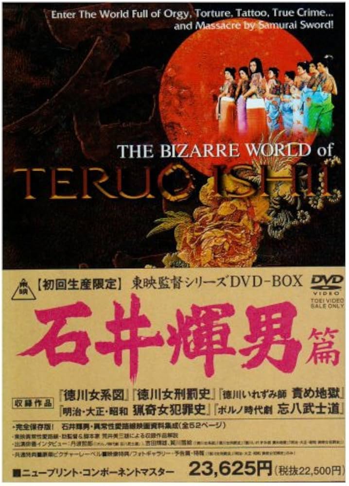 Amazon.co.jp: 東映監督シリーズ DVD-BOX 石井輝男篇 : 御影京子, 橘