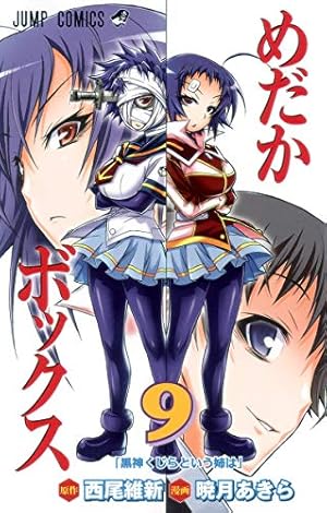 めだかボックス 10 (ジャンプコミックス) | 暁月 あきら, 西尾 維新