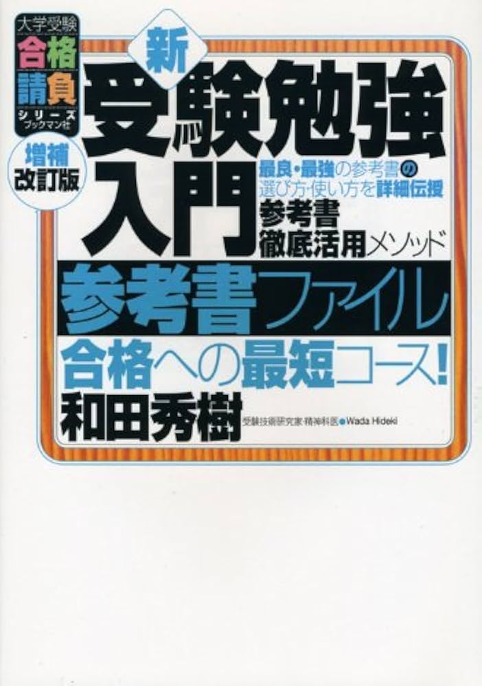 新・受験勉強入門 参考書ファイル (大学受験合格請負シリーズ