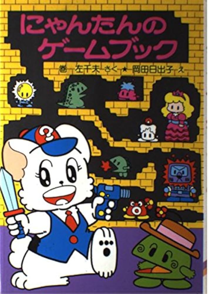 にゃんたんのゲ-ムブック (ポプラ社の小さな童話 89 にゃんたん