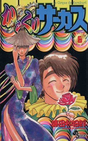 からくりサーカス 43 (少年サンデーコミックス) | 藤田 和日郎 |本