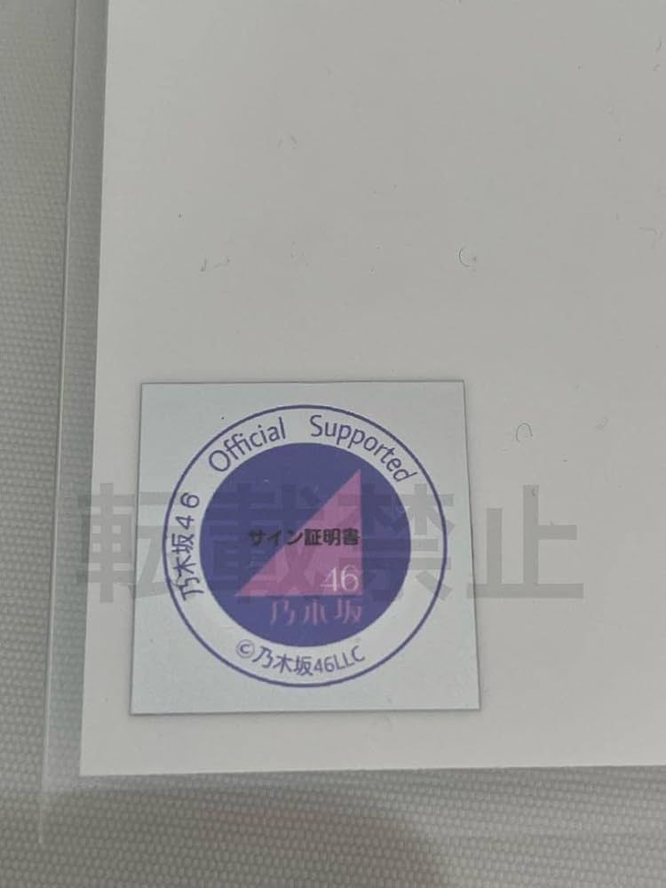 Amazon.co.jp: 乃木坂46 賀喜遥香 直筆サイン入り生写真 貴重 証明