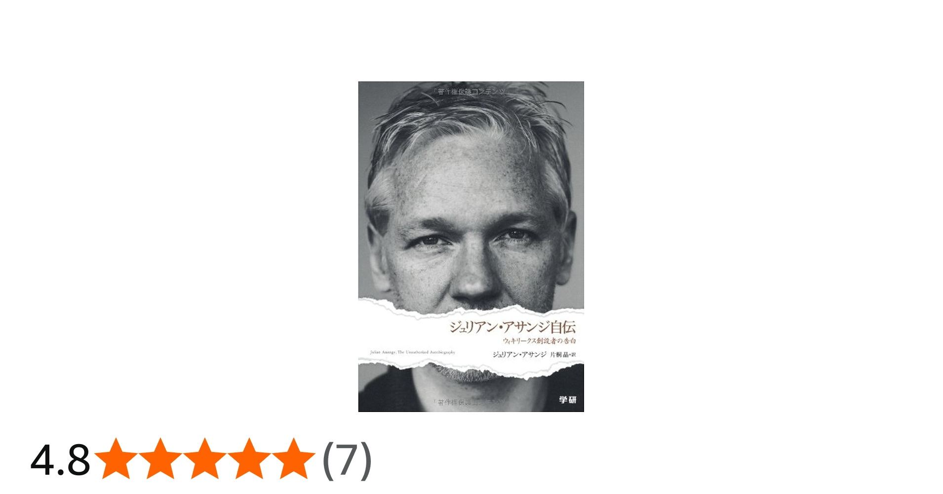 Amazon.co.jp: ジュリアン・アサンジ自伝: ウィキリ-クス創設者の告白
