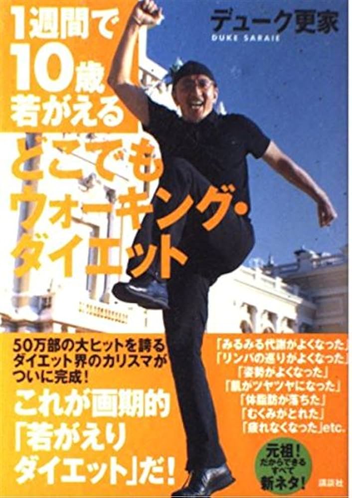 1週間で10歳若がえるどこでもウォーキング・ダイエット | デューク更家