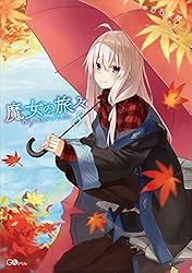 Amazon.co.jp: 魔女の旅々10 (GAノベル) 電子書籍: 白石 定規, あず