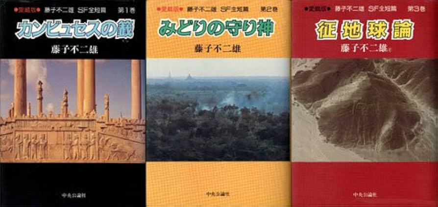 Amazon.co.jp: 藤子・F・不二雄 SF全短編 全3巻 中公愛蔵版 【コミック