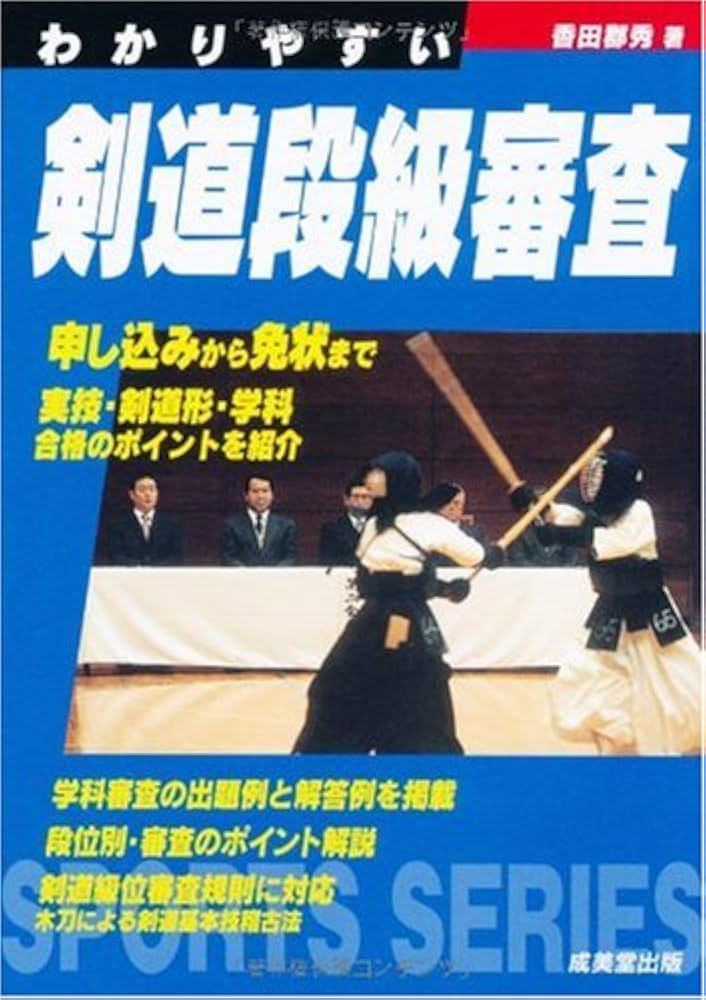 わかりやすい剣道段級審査 (Sports series) | 香田 郡秀 |本 | 通販