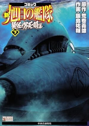 新旭日の艦隊 コミック 全22巻完結セット (中公コミック・スーリ