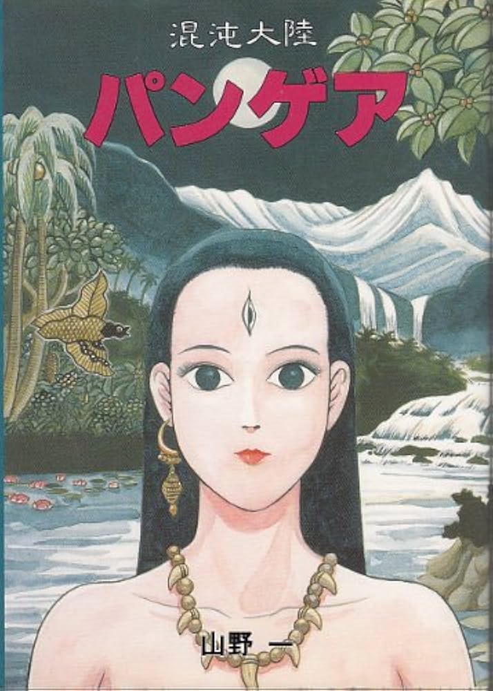 Amazon.co.jp: 混沌大陸パンゲア : 山野 一: 本