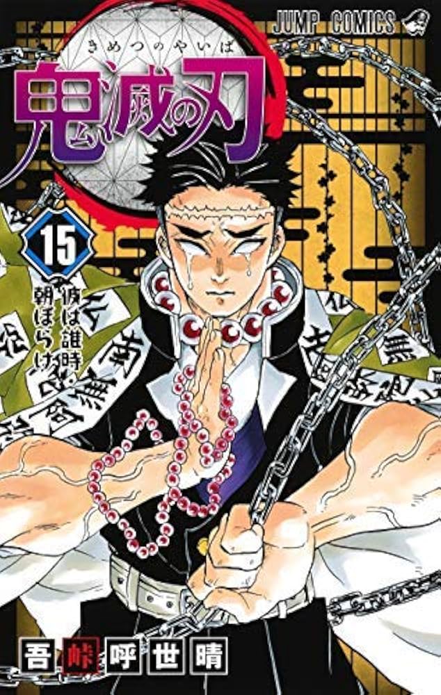 鬼滅の刃 コミック 1-15巻セット |本 | 通販 | Amazon