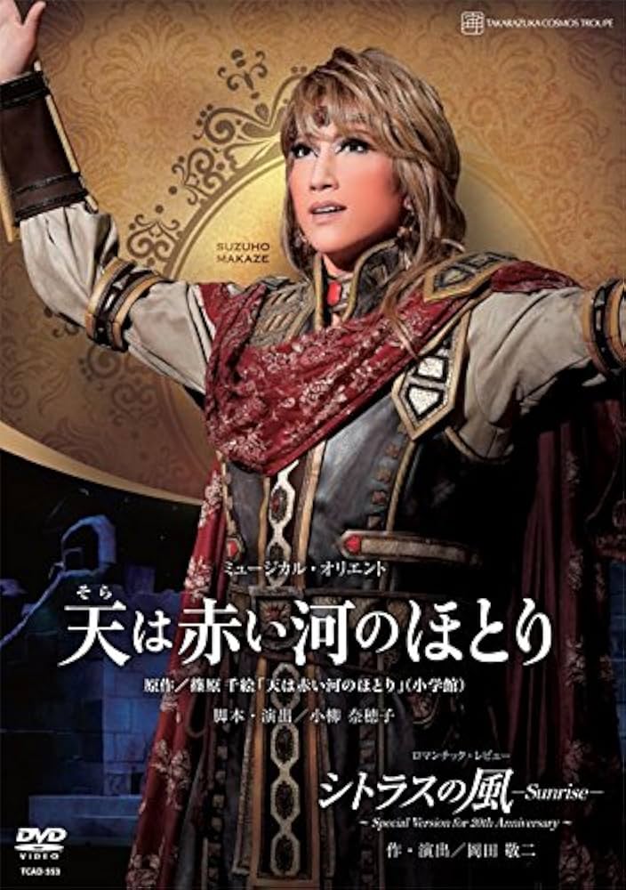Amazon.co.jp: 宙組宝塚大劇場公演 ミュージカル・オリエント『天は
