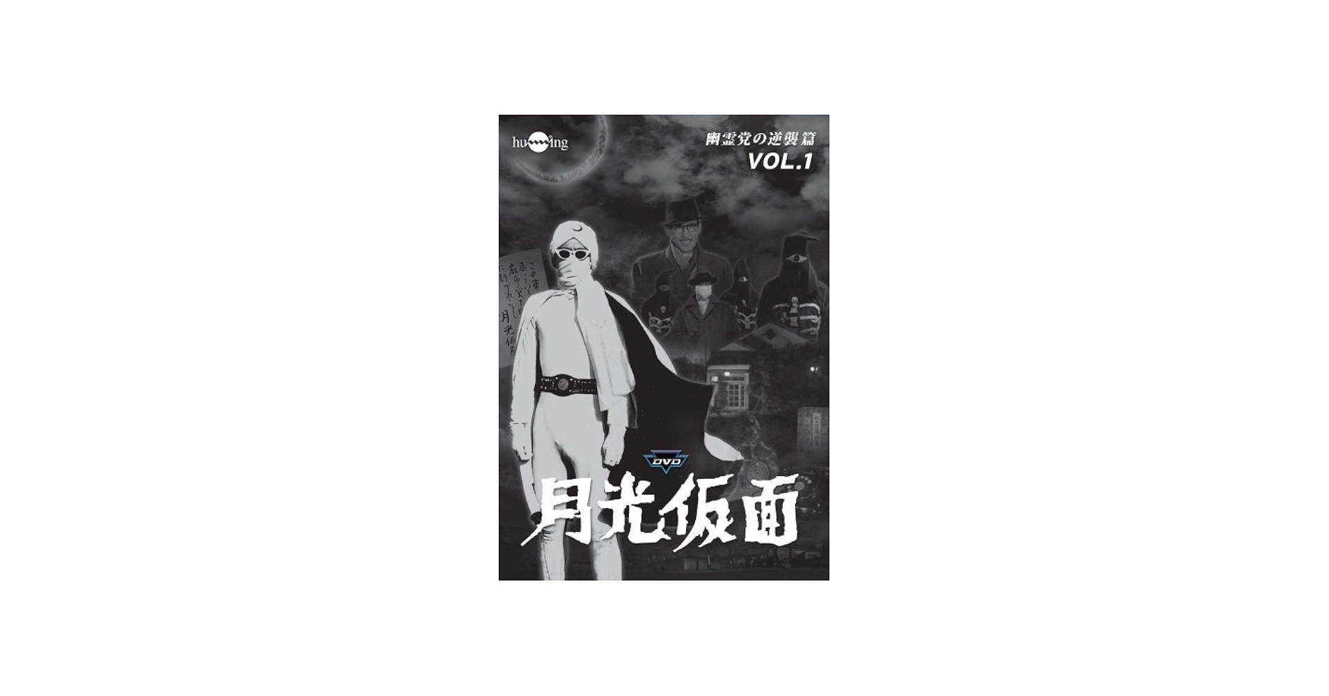 Amazon.co.jp: 月光仮面 第4部 幽霊党の逆襲篇 VOL.1 [DVD] : 大瀬康一