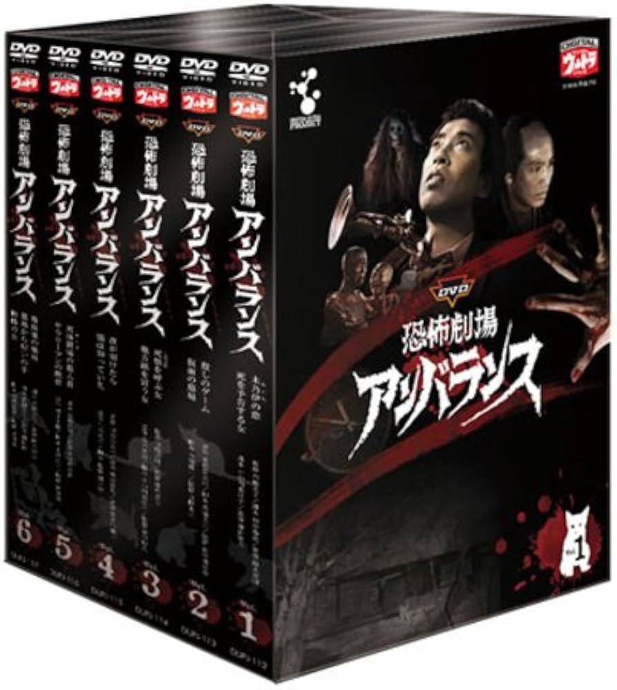 Amazon.co.jp: 恐怖劇場 アンバランス全6巻セット( 初回生産限定) [DVD