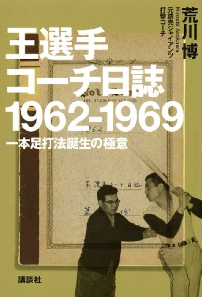 王選手コーチ日誌1962-1969: 一本足打法誕生の極意 | 荒川 博 |本