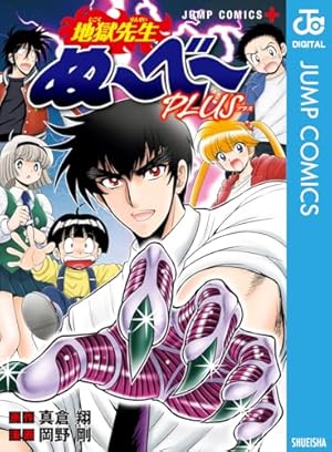 Amazon.co.jp: 地獄先生ぬ～べ～ 一夜だけの復活 (ジャンプコミックス