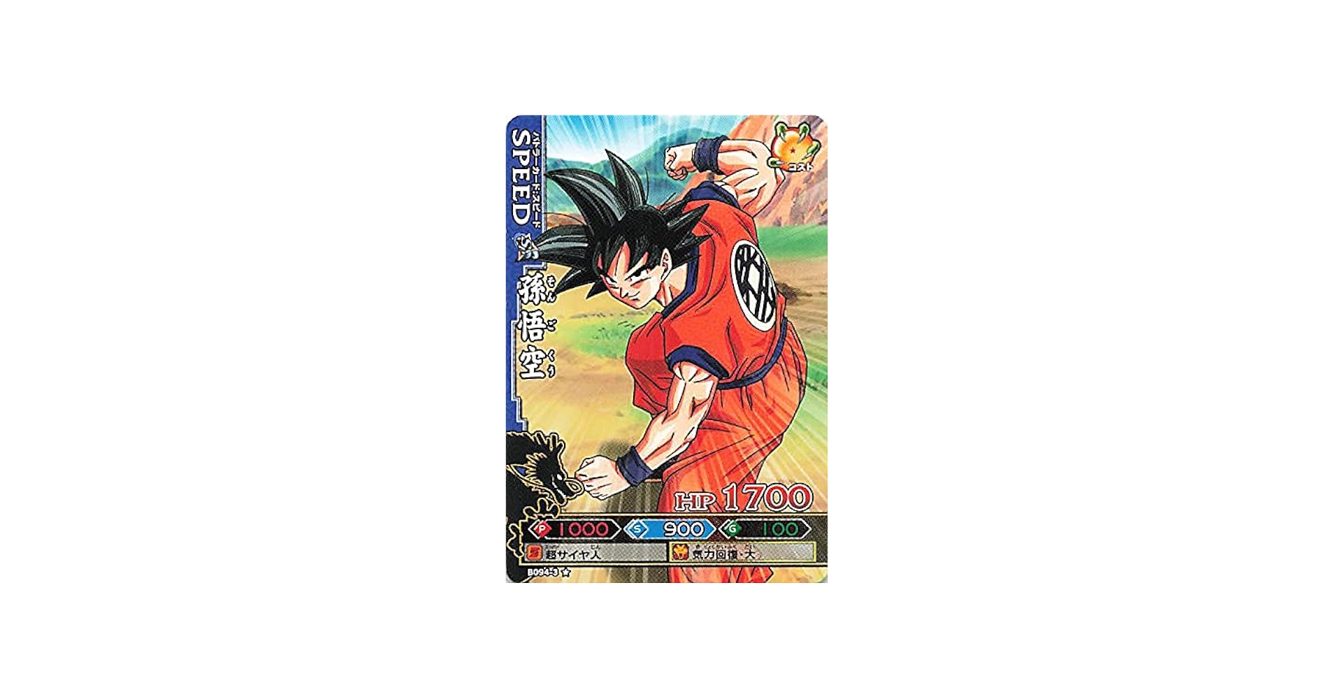 Amazon.co.jp: ドラゴンボールカード ドラゴンバトラーズ 孫悟空 B094