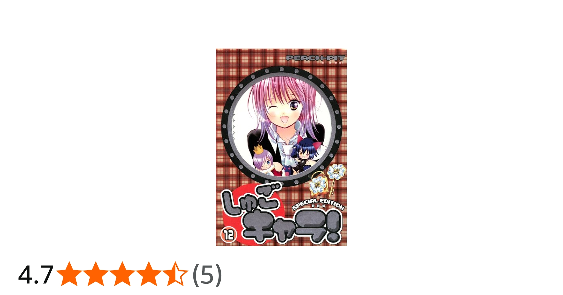 しゅごキャラ! 12 特装版 (プレミアムKC) | PEACH-PIT |本 | 通販 | Amazon
