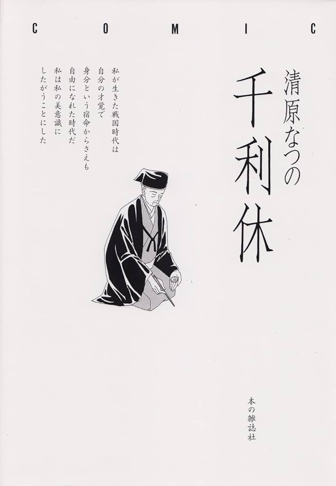 Amazon.co.jp: 千利休 eBook : 清原なつの: Kindleストア