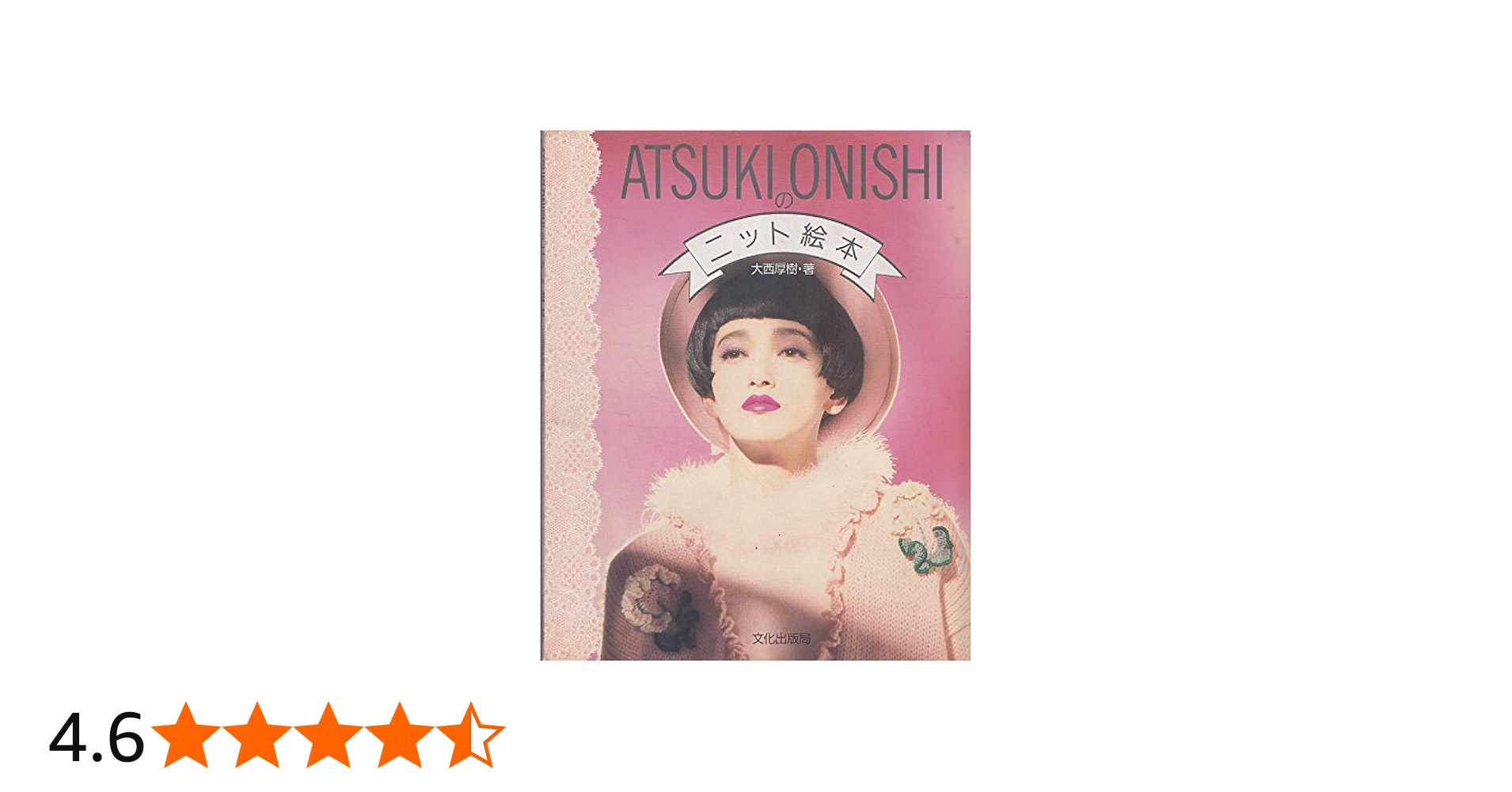 Amazon.co.jp: ATSUKI ONISHIのニット絵本 : 大西 厚樹: Japanese Books