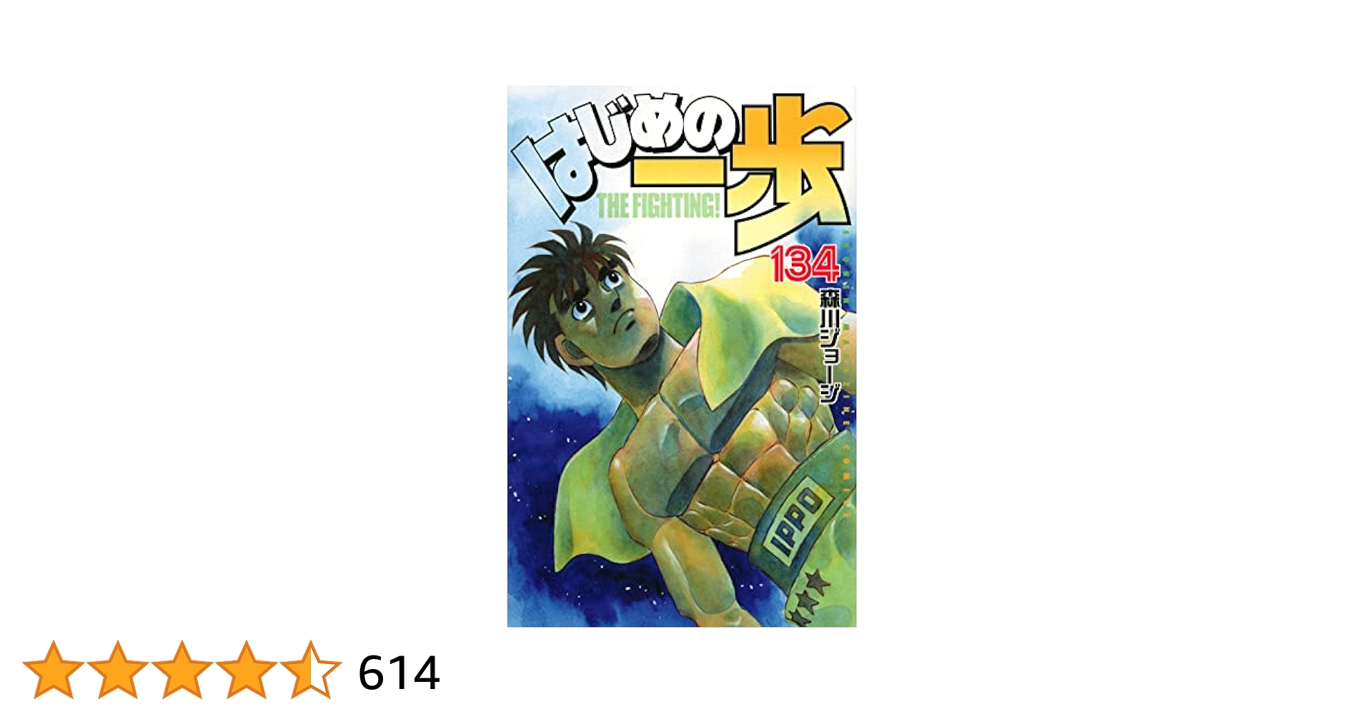 裁断済】はじめの一歩 1〜134巻セット はじめの一歩 漫画 1〜134巻＋