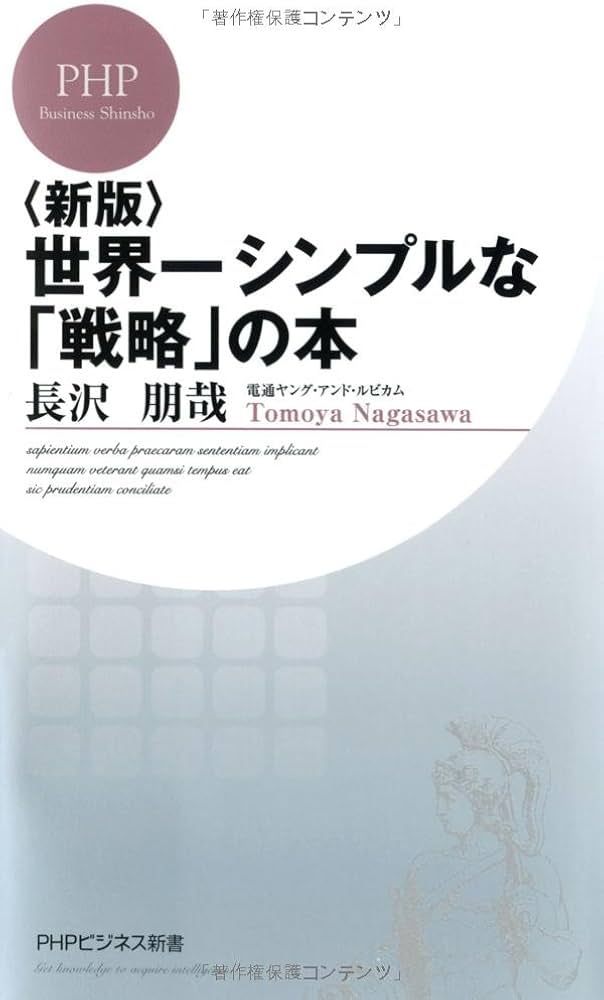 世界一シンプルな「戦略」の本 (PHPビジネス新書 287) | 長沢 朋哉 |本