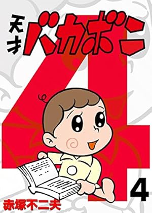 Amazon.co.jp: 電子版 天才バカボン（9） (少年サンデーコミックス