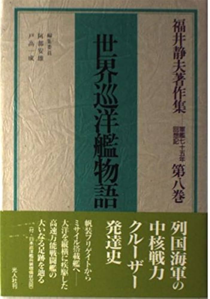 Amazon.co.jp: 福井静夫著作集 第8巻: 軍艦七十五年回想記 : 福井 静夫