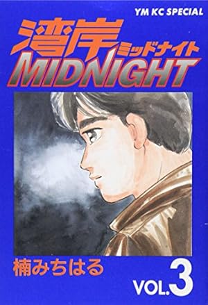 湾岸MIDNIGHT 29 (ヤングマガジンコミックス) | 楠 みちはる |本