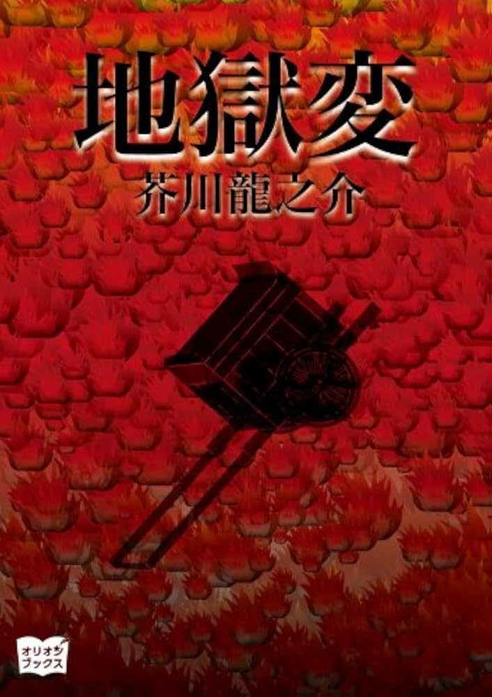 Amazon.co.jp: 地獄変 eBook : 芥川龍之介: Kindleストア