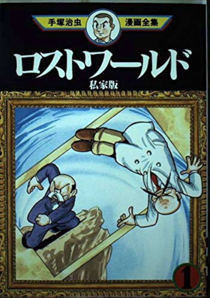 ロストワールド 1 私家版 (手塚治虫漫画全集 360) | 手塚 治虫 |本