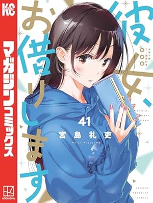 Amazon.co.jp: 彼女、人見知ります（1） (週刊少年マガジンコミックス