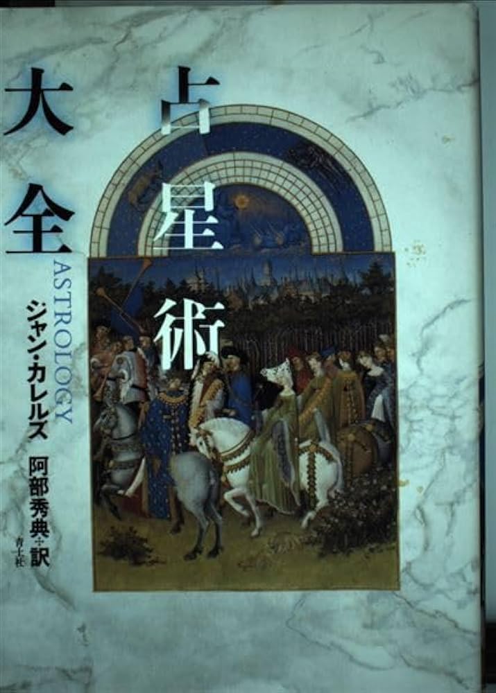 占星術大全 | ジャン カレルズ, Kurrels,Jan, 秀典, 阿部 |本 | 通販