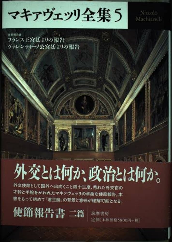 Amazon.co.jp: マキァヴェッリ全集 5 : N. マキァヴェッリ