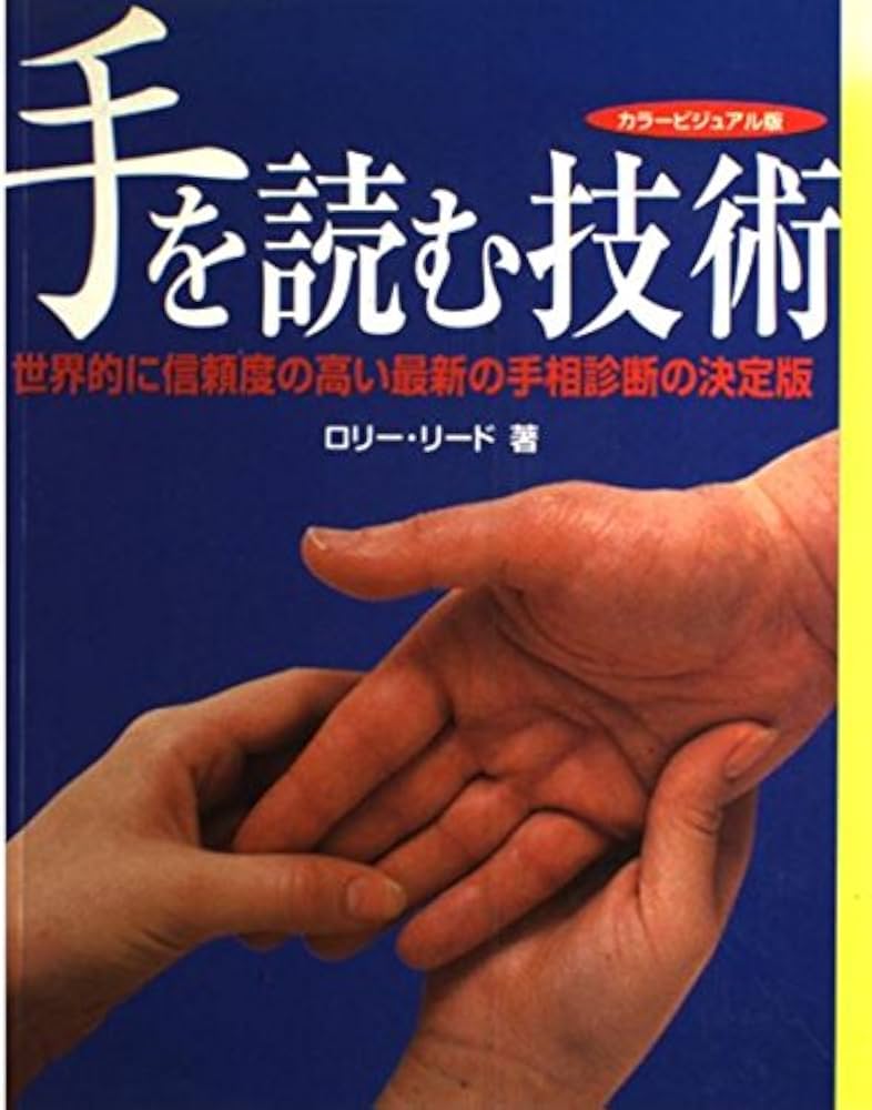 手を読む技術 カラービジュアル版: 西洋式手相診断でポジティブに未来