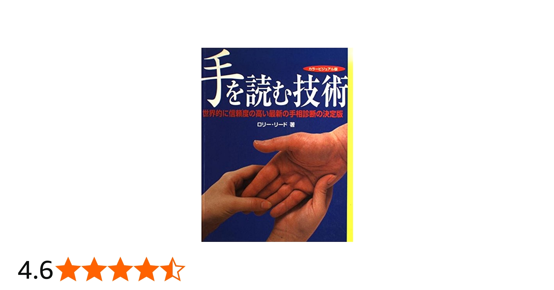手を読む技術 カラービジュアル版: 西洋式手相診断でポジティブに未来