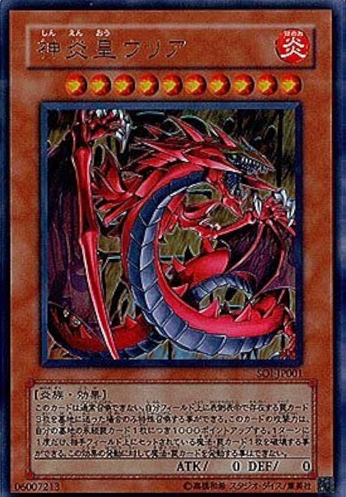 Amazon.co.jp: 【シングルカード】遊戯王 神炎皇ウリア SOI-JP001