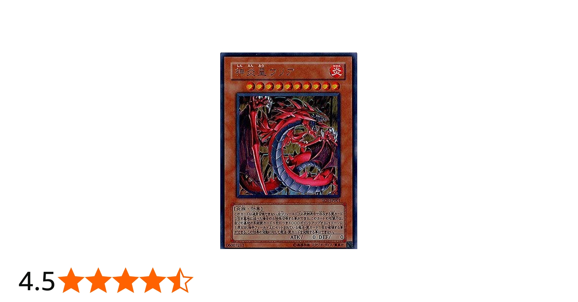 Amazon.co.jp: 【シングルカード】遊戯王 神炎皇ウリア SOI-JP001