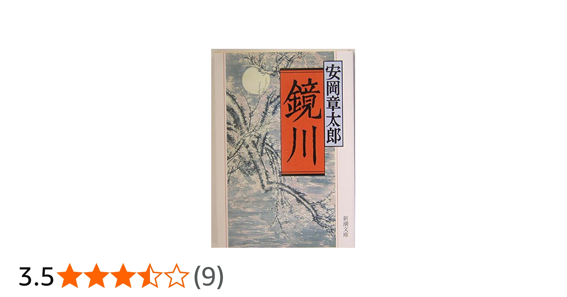 鏡川 (新潮文庫) | 章太郎, 安岡 |本 | 通販 | Amazon