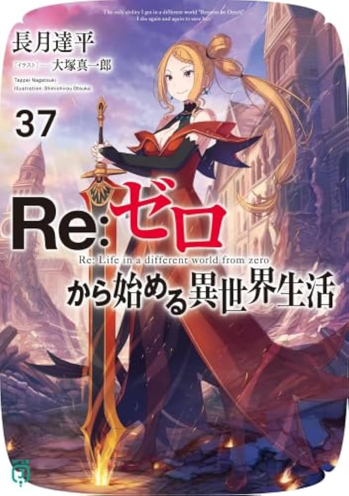 Amazon.co.jp: リゼロ Re:ゼロから始める異世界生活 ライトノベル 1-37