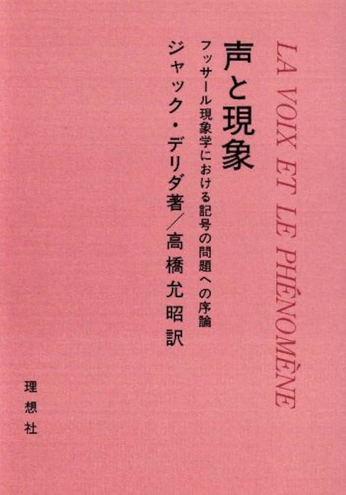 声と現象: フッサール現象学における記号の問題への序論 | ジャック
