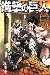 Amazon.co.jp: 進撃の巨人（8） (週刊少年マガジンコミックス) 電子
