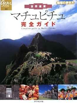 世界遺産 マチュピチュ完全ガイド (地球の歩き方 GEM STONE 25) | 地球